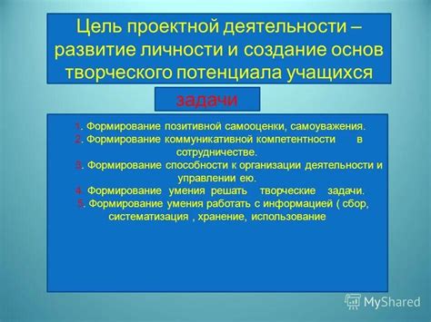 Цели и задачи проектной деятельности