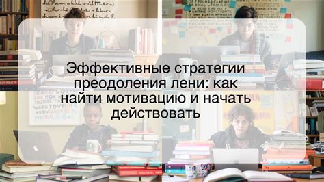 Цели и мотивация как средство преодоления лени и отвлекающих поводырей