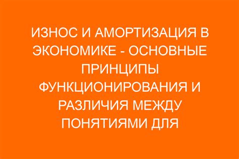 Цель и принципы амортизации