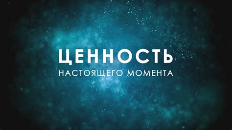 Ценность момента