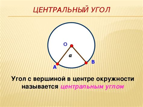 Центральный угол окружности: формула для расчета