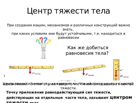 Центр тяжести - основной параметр для определения равновесия тела