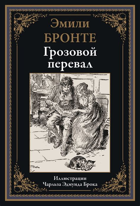 Цепляющийся с Charles Dickens «Грозовой перевал»