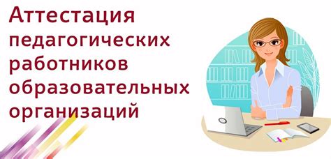 Часто задаваемые вопросы о получении аттестации на 1 категорию