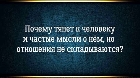 Частые мысли о прошлом отношении