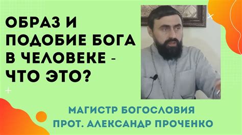 Человек по образу и подобию Бога