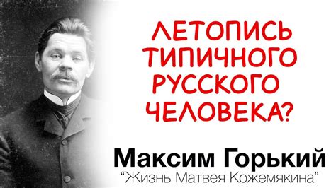 Человеческая природа в противоречии с обществом: Максим Горький и его мысли