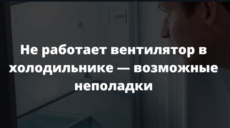 Чем вызван шум в холодильнике: возможные причины