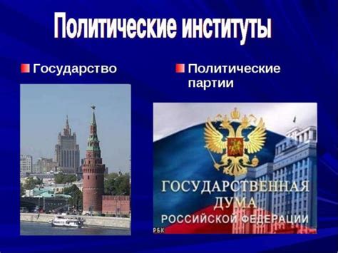 Чем государство отличается от других форм политической организации