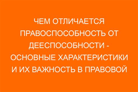 Чем отличается правоспособность от дееспособности