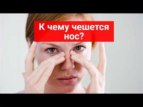 Чешется нос? Узнай причины и возможные заболевания