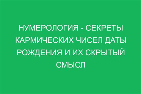 Численная интерпретация даты рождения