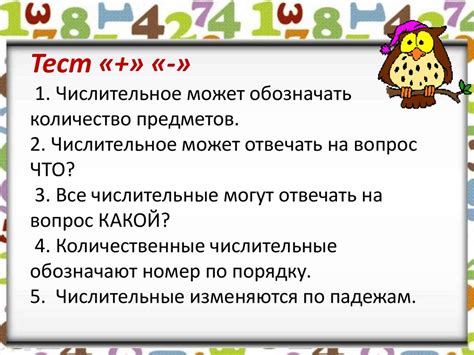 Числительное - указание на количество предметов действия