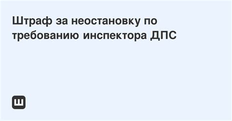 Что будет за неостановку по требованию: последствия и штрафы