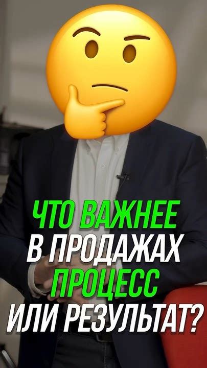 Что важнее - конечный результат или процесс?