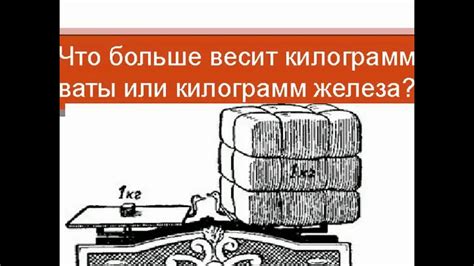 Что весит больше: килограмм железа или киловатт?