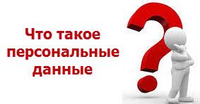 Что включает понятие "персональные данные"?