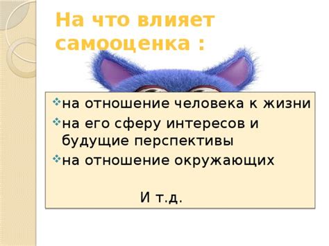 Что влияет на отношение?