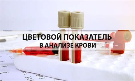 Что влияет на понижение цветового показателя крови?