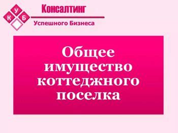 Что входит в общественное имущество коттеджного поселка