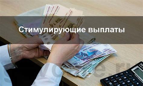 Что входит в стимулирующие доплаты