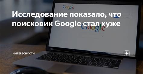 Что выдаст поисковик "Google"?