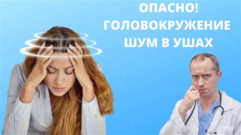 Что вызывает головокружение и шум в ушах?