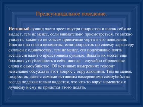 Что говорит его поведение о его намерениях