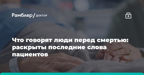 Что говорят родственники перед смертью близкого