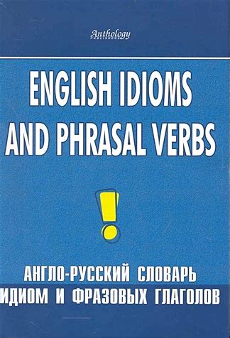 Что дает знание идиом и фразовых глаголов?