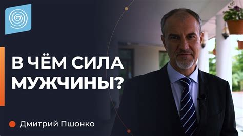 Что делает мужчину сильным: