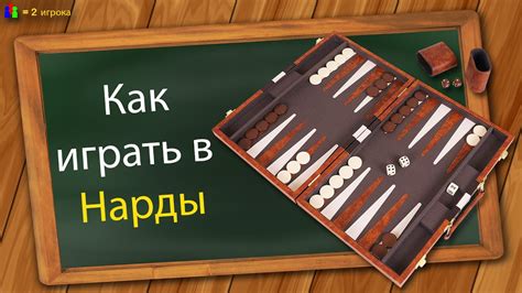 Что делает нарды длинными и короткими?