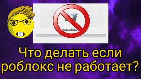 Что делать, если Роблокс не работает