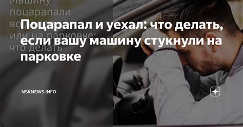 Что делать, если вас ударили на парковке и уехали?