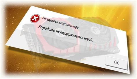 Что делать, если видеокарта не соответствует требованиям игры?