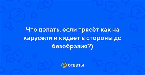 Что делать, если использование карусели вызывает головокружение?