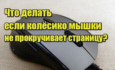 Что делать, если колесико на мышке не работает?