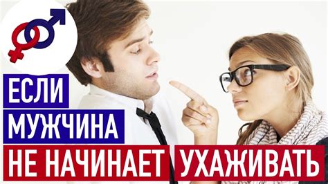 Что делать, если мужчина проявляет равнодушие