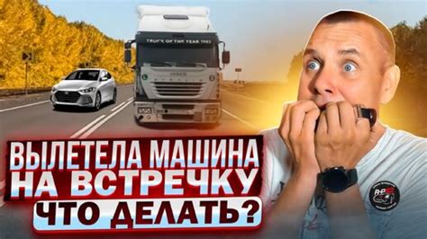 Что делать, если на встречку вылетела машина?