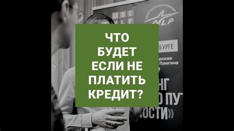 Что делать, если невозможно выплатить кредит?