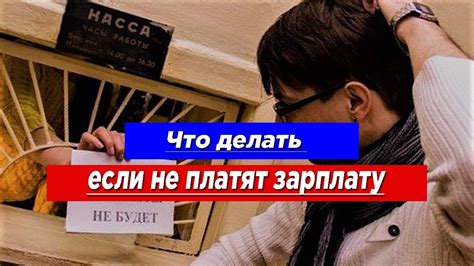 Что делать, если не получили зарплату: первые шаги