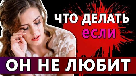 Что делать, если парень не любит?