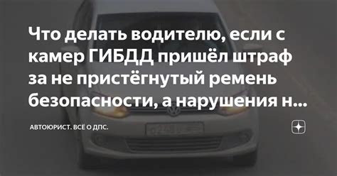 Что делать, если получен несправедливый штраф ГИБДД