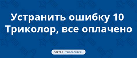 Что делать, если после проведения рекомендаций доступ к Триколор ТВ не восстановлен