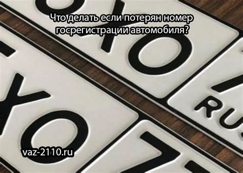 Что делать, если потерян передний номер автомобиля?