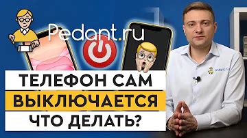 Что делать, если телефон автоматически выключается?