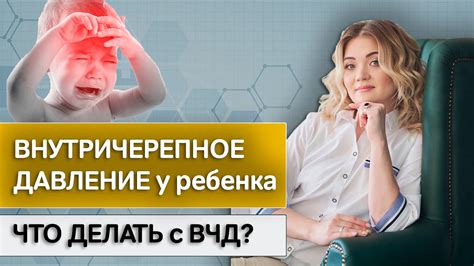 Что делать, если у ребенка возникло внутричерепное давление?