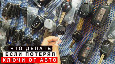 Что делать в случае потери ключей от автомобиля