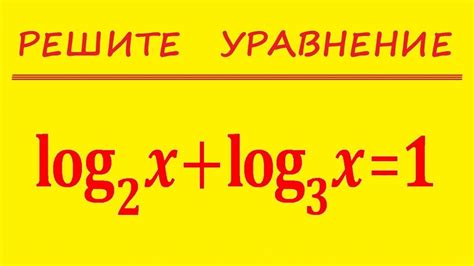 Что делать при возведении логарифма в квадрат? Полезные советы