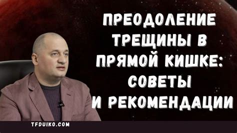 Что делать при обнаружении трещины в прямой кишке?